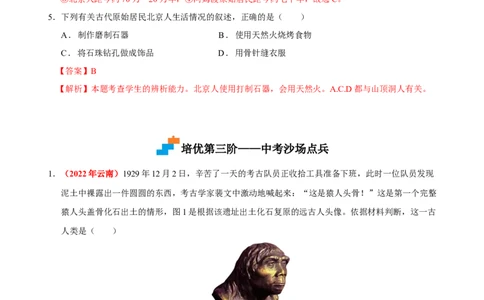 第1课中国境内早期人类的代表&mdash;&mdash;北京人（解析版）-2022-2023学年七年级历史上册课后培优分级练（部编版）_1、初中学习资料_4-7、历史_4-7-1、初一历史上册_1、同步练习（20份）