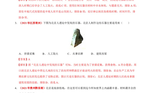 第1课中国境内早期人类的代表&mdash;&mdash;北京人（解析版）-2022-2023学年七年级历史上册课后培优分级练（部编版）_1、初中学习资料_4-7、历史_4-7-1、初一历史上册_1、同步练习（20份）