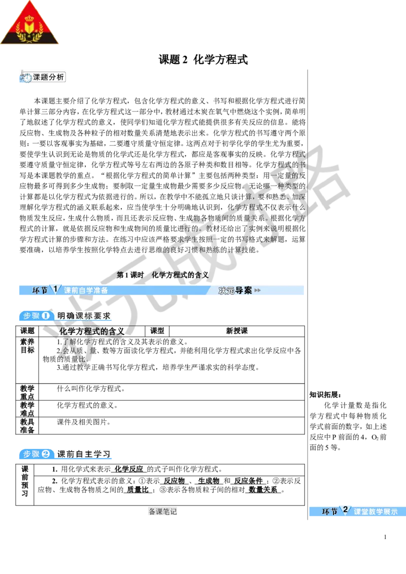 第1课时化学方程式的含义_1、初中学习资料_2024秋改版_九上化学课件最新版_9化上教案_第五单元化学反应的定量关系_课题2化学方程式