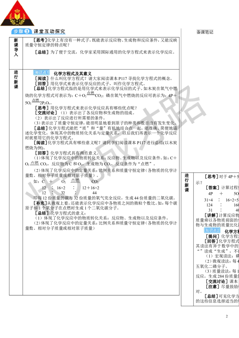 第1课时化学方程式的含义_1、初中学习资料_2024秋改版_九上化学课件最新版_9化上教案_第五单元化学反应的定量关系_课题2化学方程式