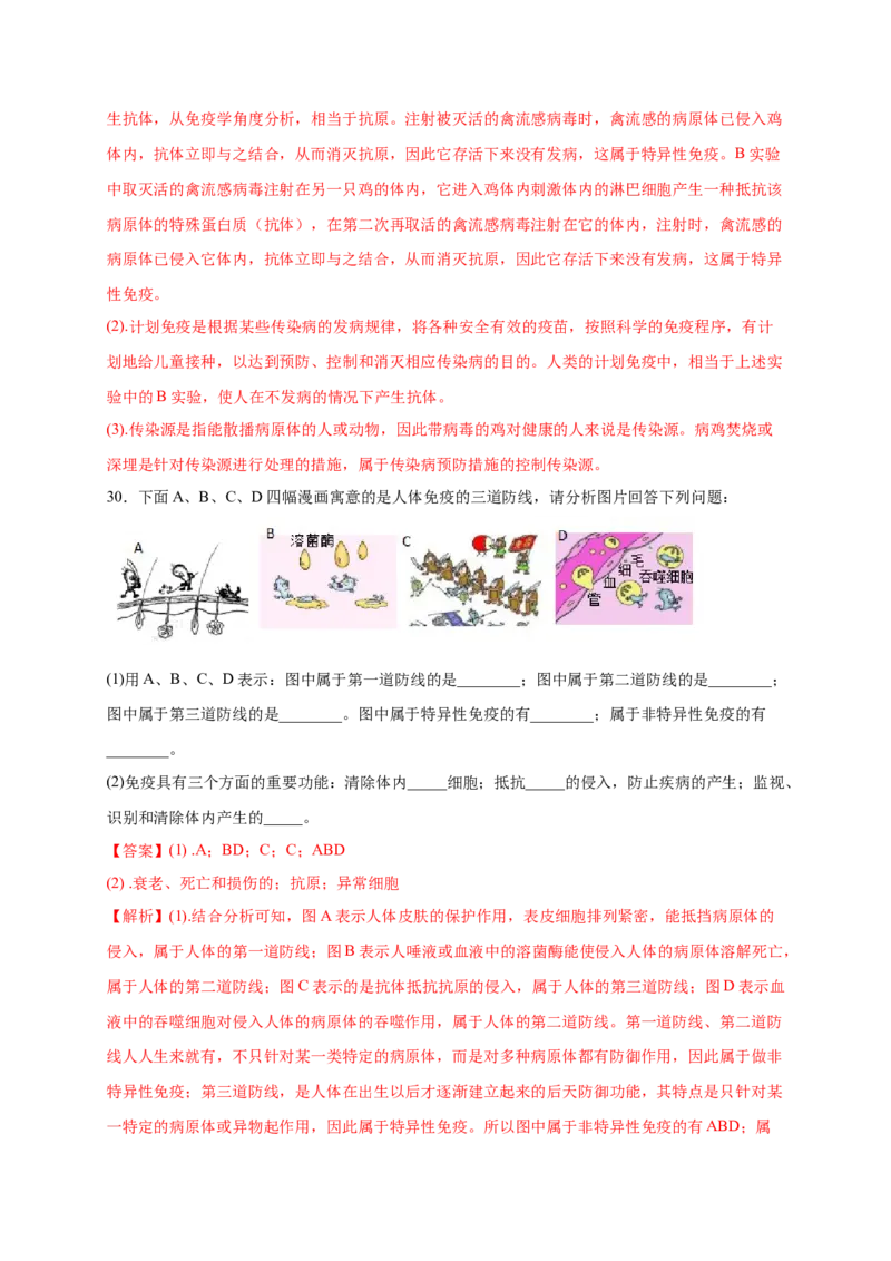 第1章传染病和免疫（A&middot;知识通关练）-单元测试2022-2023学年八年级生物下册分层训练AB卷（人教版）（解析版）_new_1、初中学习资料_4-6、生物_4-6-4、初二生物下册
