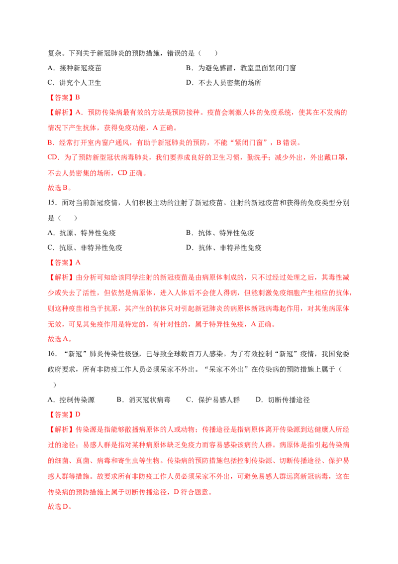 第1章传染病和免疫（A&middot;知识通关练）-单元测试2022-2023学年八年级生物下册分层训练AB卷（人教版）（解析版）_new_1、初中学习资料_4-6、生物_4-6-4、初二生物下册