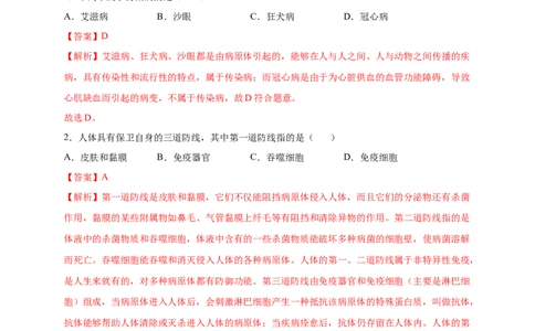 第1章传染病和免疫（A&middot;知识通关练）-单元测试2022-2023学年八年级生物下册分层训练AB卷（人教版）（解析版）_new_1、初中学习资料_4-6、生物_4-6-4、初二生物下册