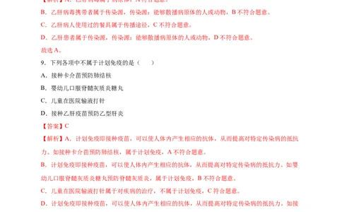 第1章传染病和免疫（A&middot;知识通关练）-单元测试2022-2023学年八年级生物下册分层训练AB卷（人教版）（解析版）_new_1、初中学习资料_4-6、生物_4-6-4、初二生物下册
