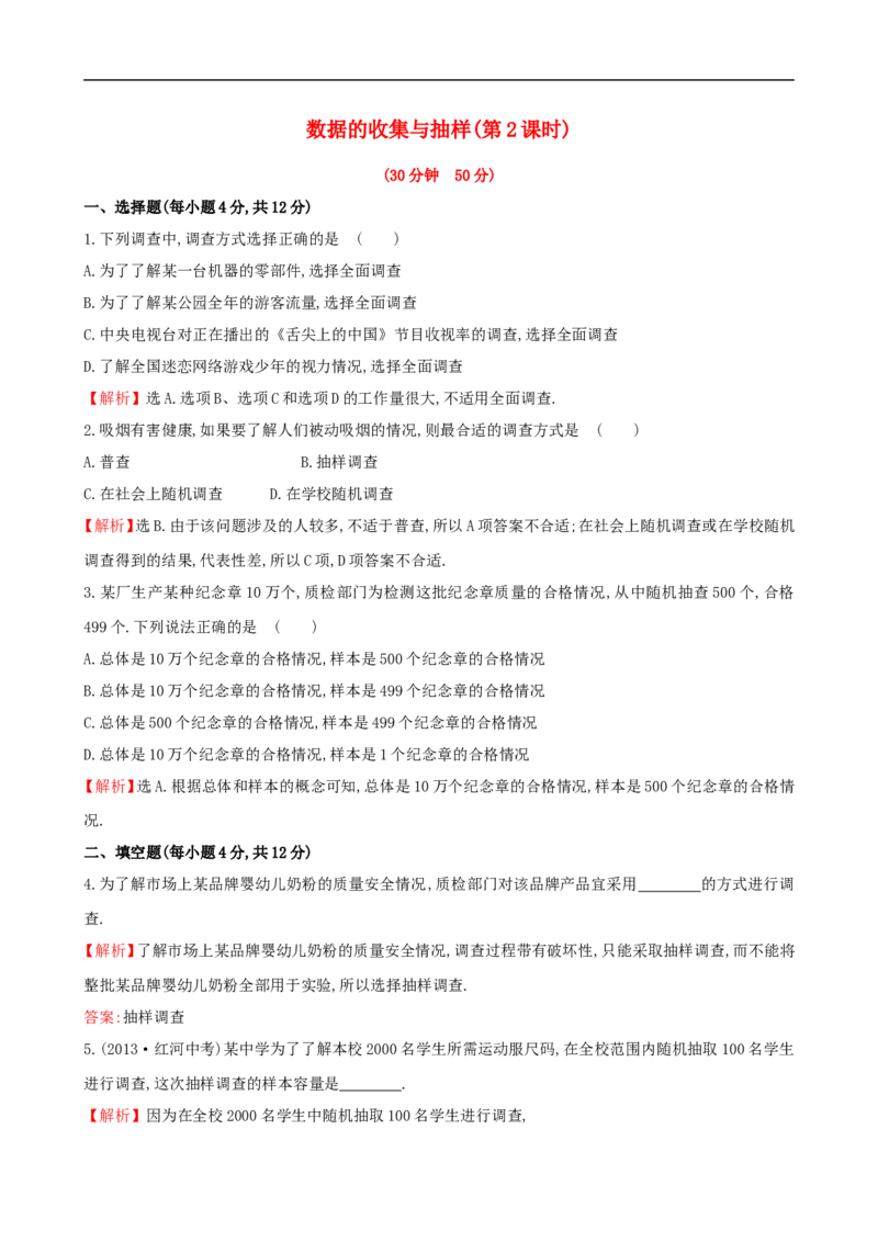 数据的收集与抽样（2）_1、初中学习资料_2024秋改版_七上数学最新版课件_沪科版七上课课件_同步练习+单元测_第5章数据的收集与整理_同步练习