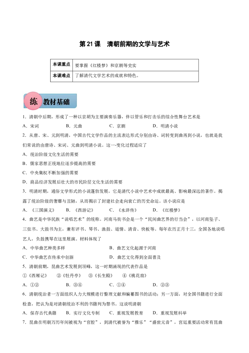 第21课清朝前期的文学与艺术-2021-2022学年七年级历史下册课后培优练（部编版）_1、初中学习资料_4-7、历史_4-7-2、初一历史下册_1、同步练习（89份）