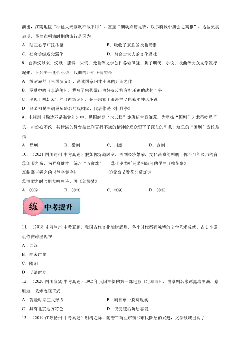 第21课清朝前期的文学与艺术-2021-2022学年七年级历史下册课后培优练（部编版）_1、初中学习资料_4-7、历史_4-7-2、初一历史下册_1、同步练习（89份）