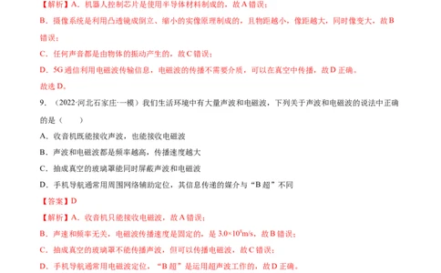 第21章信息的传递（A卷&middot;夯实基础）（解析版）-2022-2023学年九年级物理全一册名校单元双测AB卷（人教版）_1、初中学习资料_4-4、物理_4-4-5、初三物理全册_单元试卷第1套20套