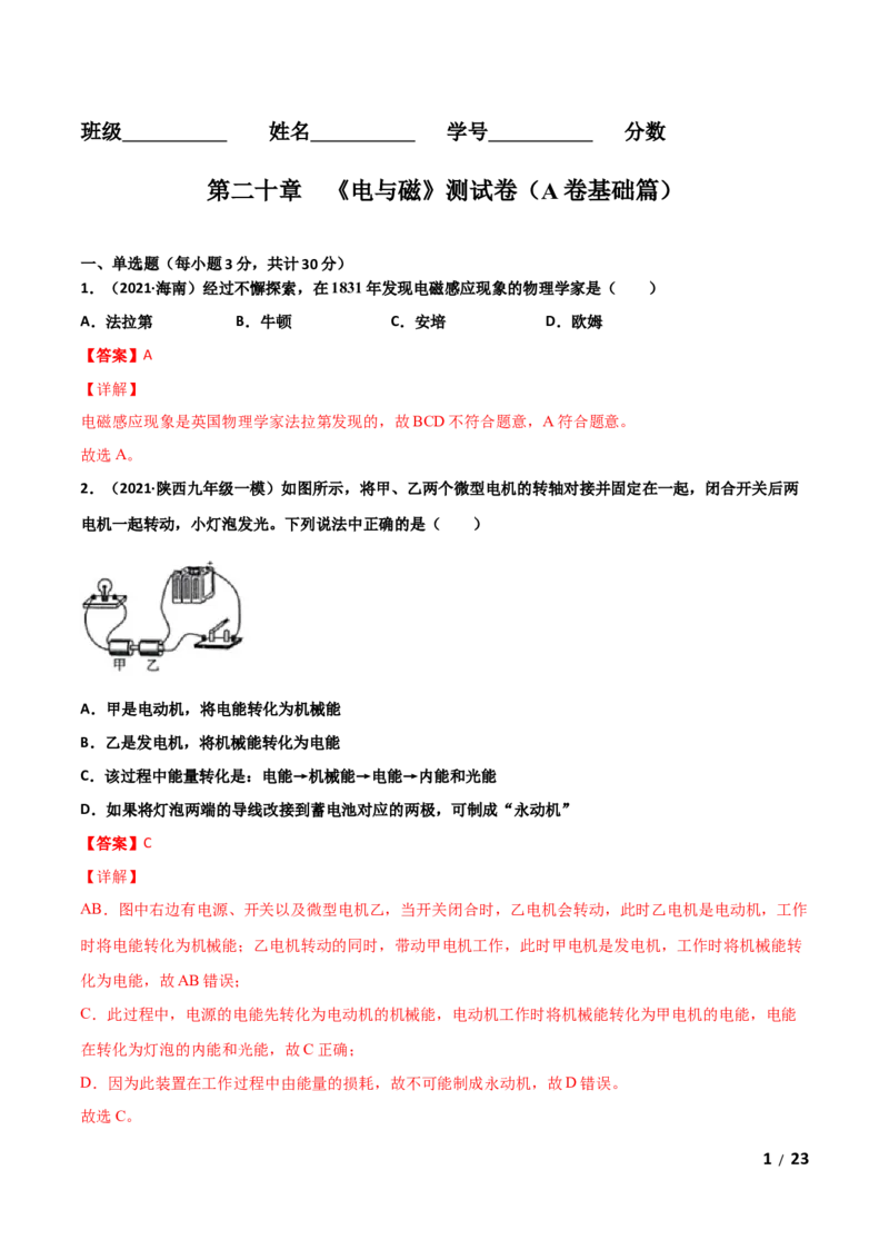 第20章电与磁单元测试卷（A卷基础篇）（解析版）_1、初中学习资料_4-4、物理_4-4-5、初三物理全册_2024更新_1人教物理试卷9全册单元测试新