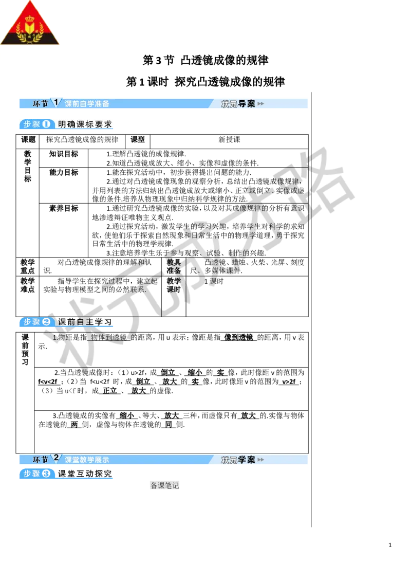 第1课时探究凸透镜成像的规律_1、初中学习资料_2024秋改版_八上物理课件最新版_教案_第五章透镜及其应用_第3节凸透镜成像的规律