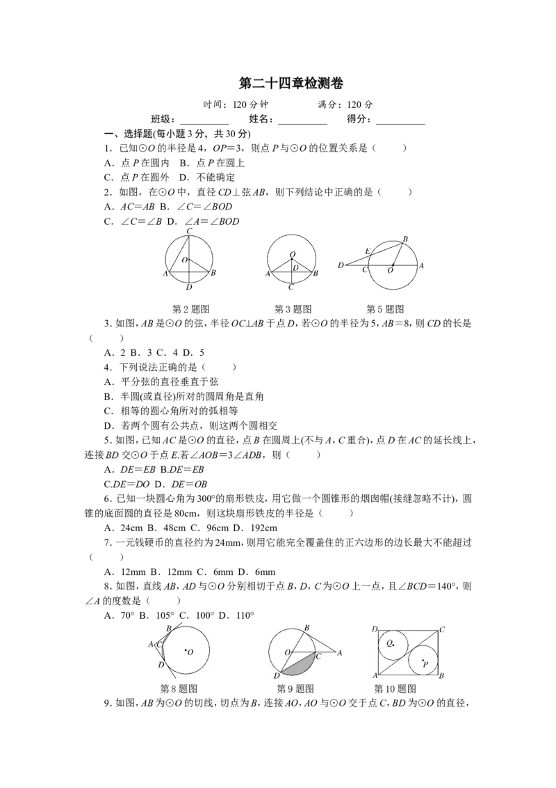 第24章圆单元检测题2_1、初中学习资料_4-2、数学_4-2-5、初三数学上册_人教数学九年级上单元试卷（072份）_单元检测卷（第2套含答案）（共36份）_第24章圆