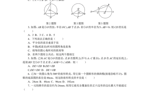 第24章圆单元检测题2_1、初中学习资料_4-2、数学_4-2-5、初三数学上册_人教数学九年级上单元试卷（072份）_单元检测卷（第2套含答案）（共36份）_第24章圆