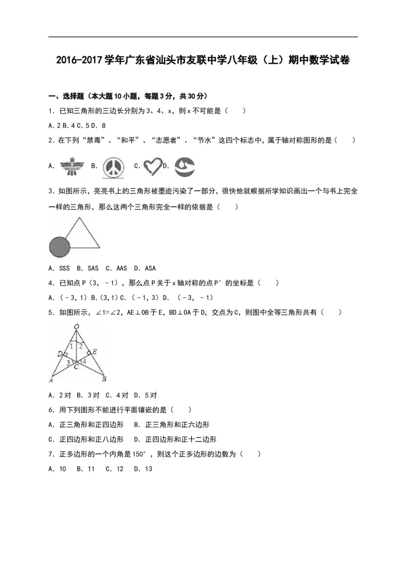 广东省汕头市友联中学2016-2017学年八年级（上）期中数学试卷（解析版）_1、初中学习资料_4-2、数学_北师大版_北师大版初中数学8上_八年级上学期数学北师大版历年期中期末