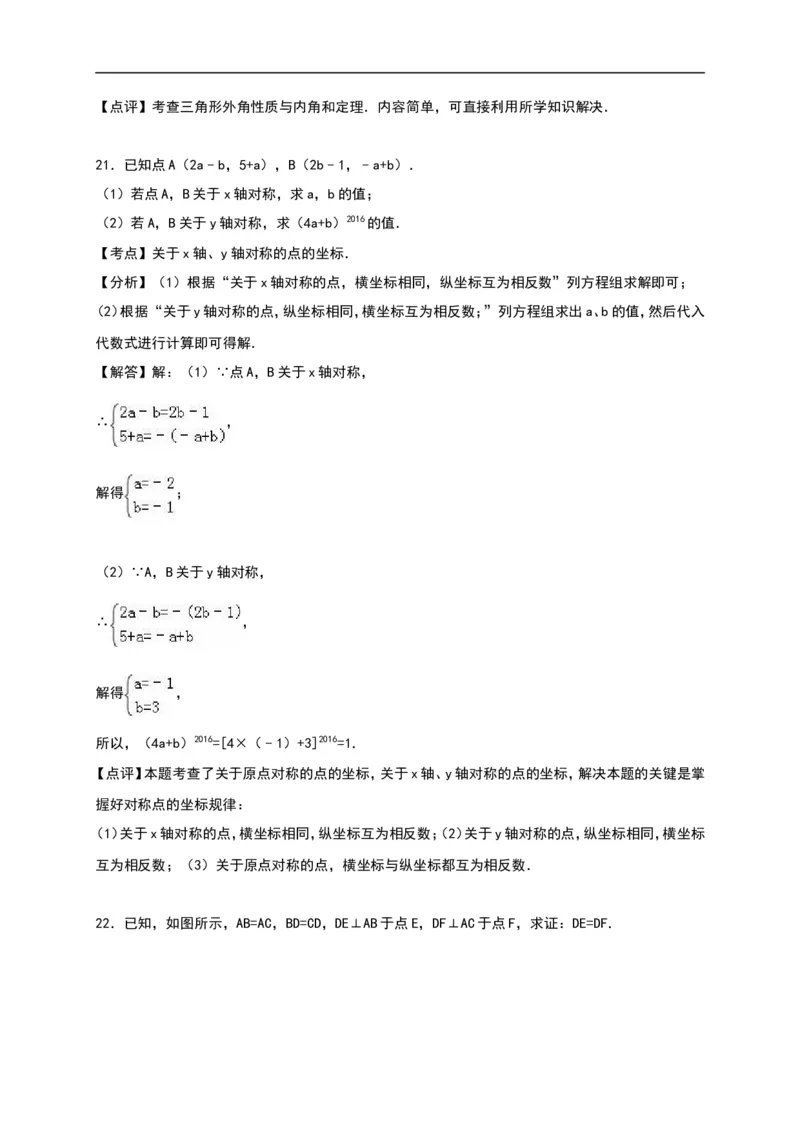 广东省汕头市友联中学2016-2017学年八年级（上）期中数学试卷（解析版）_1、初中学习资料_4-2、数学_北师大版_北师大版初中数学8上_八年级上学期数学北师大版历年期中期末