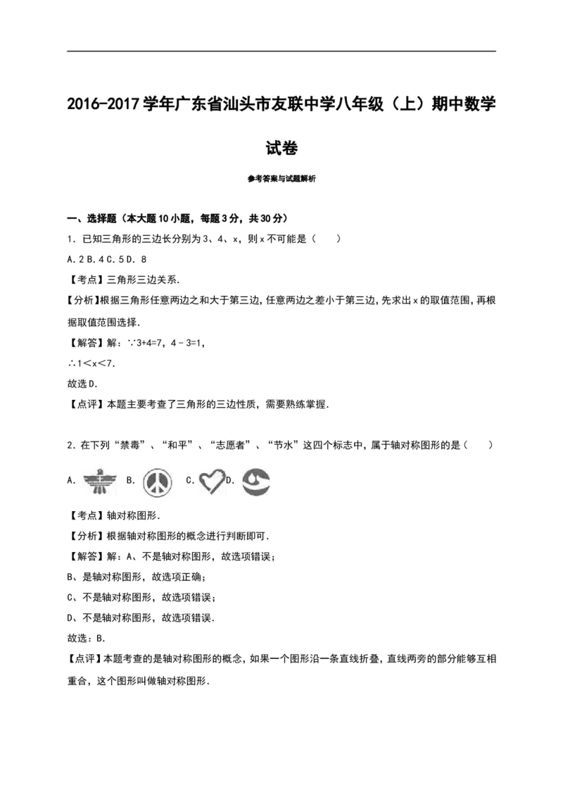 广东省汕头市友联中学2016-2017学年八年级（上）期中数学试卷（解析版）_1、初中学习资料_4-2、数学_北师大版_北师大版初中数学8上_八年级上学期数学北师大版历年期中期末