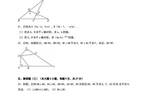广东省汕头市友联中学2016-2017学年八年级（上）期中数学试卷（解析版）_1、初中学习资料_4-2、数学_北师大版_北师大版初中数学8上_八年级上学期数学北师大版历年期中期末