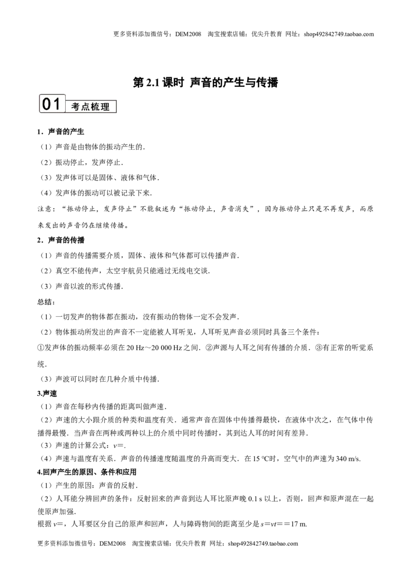 第2.1课时声音的产生与传播（解析版）_1、初中学习资料_4-4、物理_4-4-3、初二物理上册_人教版物理八年级上课时练习（104份）_课时练习第2套25