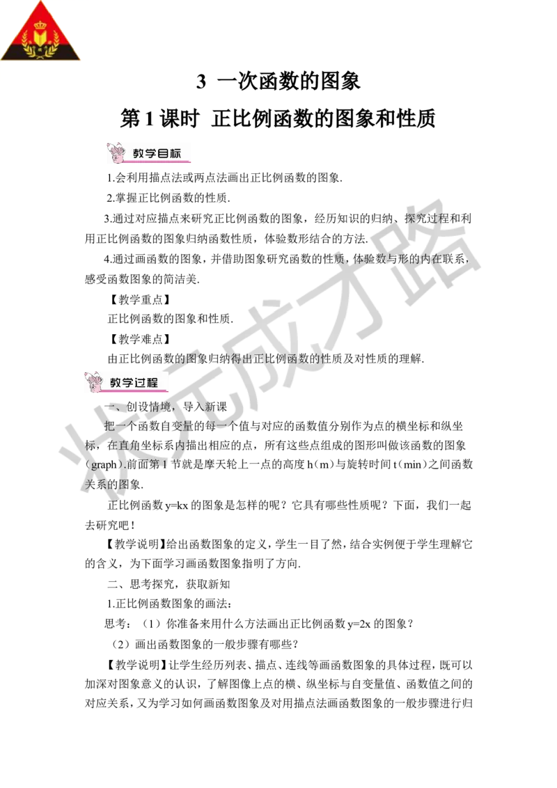 第1课时正比例函数的图象和性质_1、初中学习资料_2024秋改版_七上数学最新版课件_八上北师大版_北8数上教案_第四章一次函数_3一次函数的图象