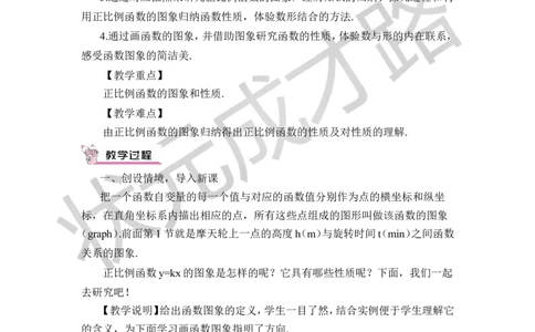第1课时正比例函数的图象和性质_1、初中学习资料_2024秋改版_七上数学最新版课件_八上北师大版_北8数上教案_第四章一次函数_3一次函数的图象