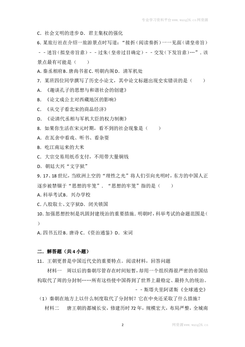 第20课《清朝君主专制的强化》习题2（含答案）_1、初中学习资料_4-7、历史_4-7-2、初一历史下册_1、同步练习（89份）_2、赠送第2套同步测试（69份）_第20课清朝君主专制的强化（2份）
