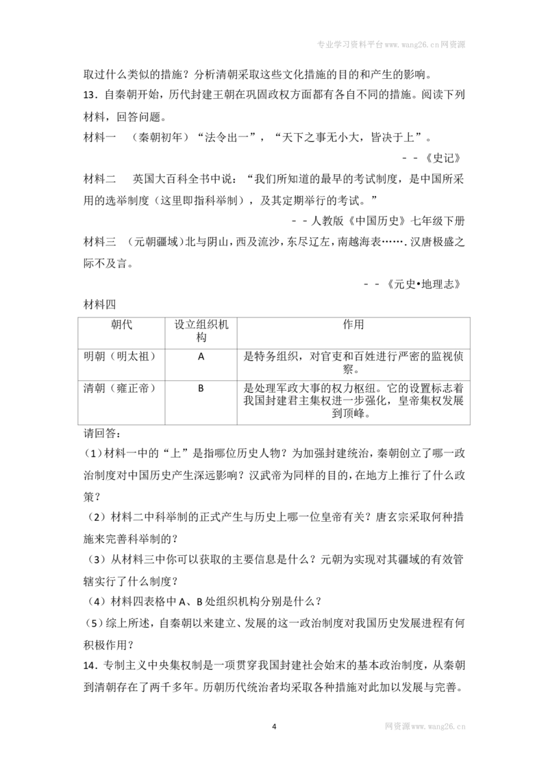 第20课《清朝君主专制的强化》习题2（含答案）_1、初中学习资料_4-7、历史_4-7-2、初一历史下册_1、同步练习（89份）_2、赠送第2套同步测试（69份）_第20课清朝君主专制的强化（2份）