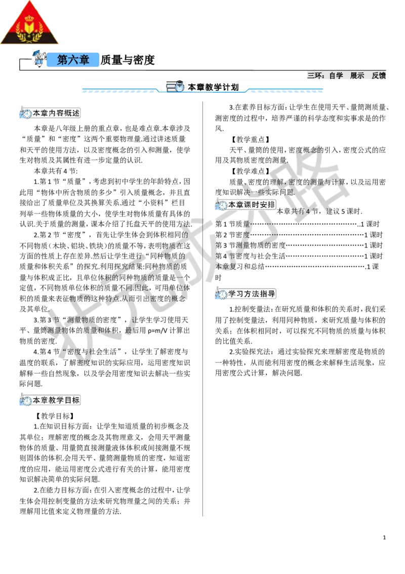 第1节质量_1、初中学习资料_2024秋改版_八上物理课件最新版_教案_第六章质量与密度