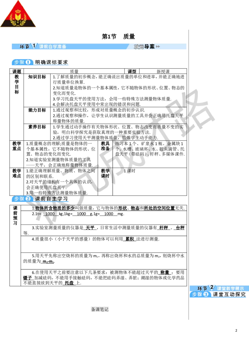 第1节质量_1、初中学习资料_2024秋改版_八上物理课件最新版_教案_第六章质量与密度