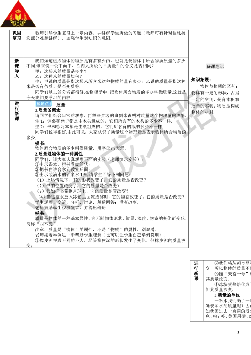 第1节质量_1、初中学习资料_2024秋改版_八上物理课件最新版_教案_第六章质量与密度