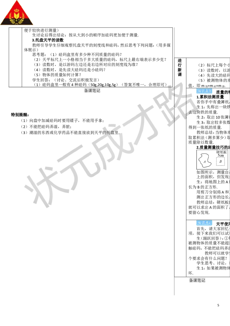 第1节质量_1、初中学习资料_2024秋改版_八上物理课件最新版_教案_第六章质量与密度