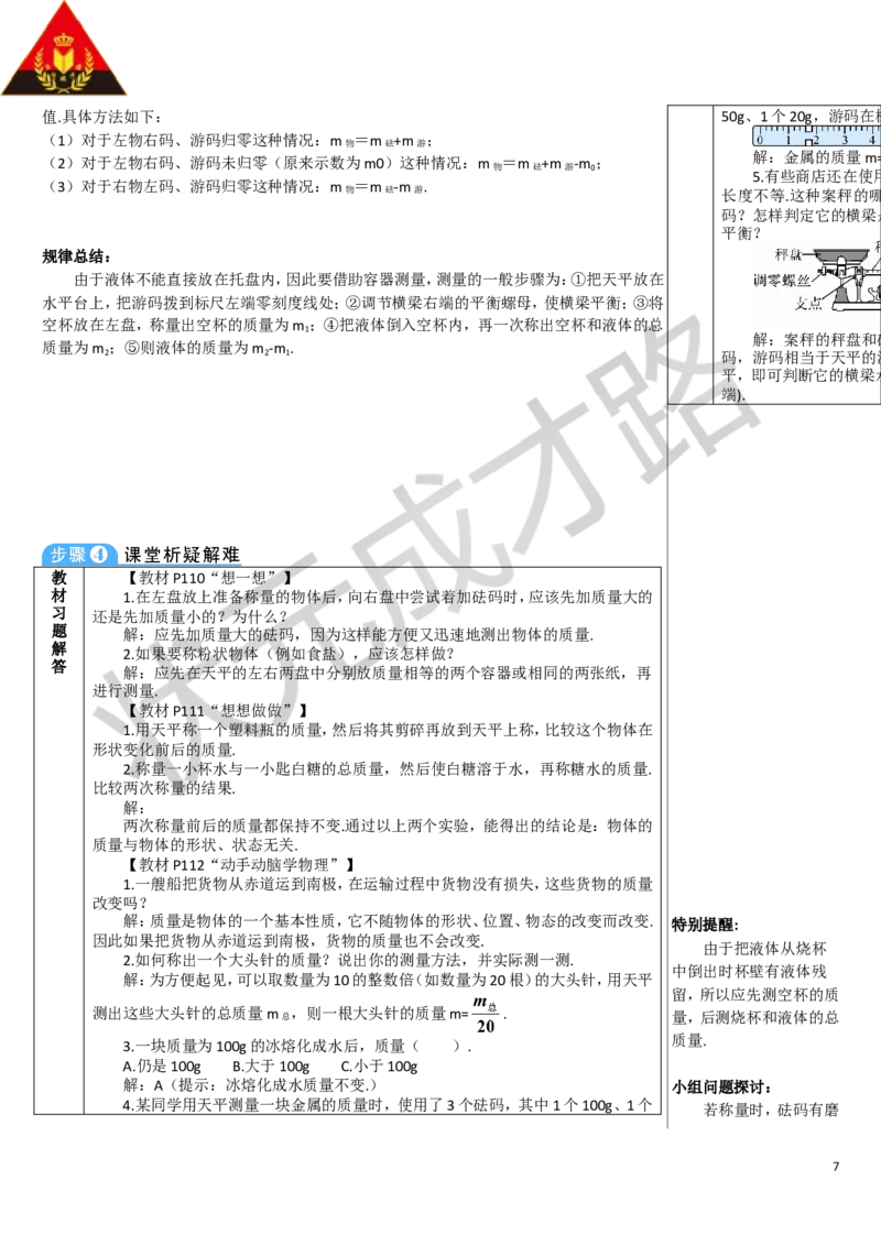 第1节质量_1、初中学习资料_2024秋改版_八上物理课件最新版_教案_第六章质量与密度