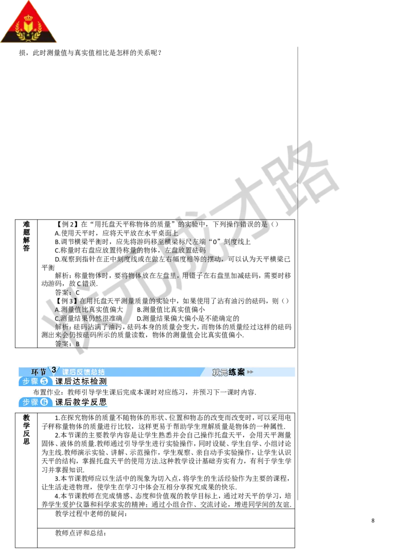 第1节质量_1、初中学习资料_2024秋改版_八上物理课件最新版_教案_第六章质量与密度