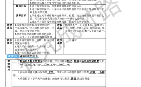 第1节质量_1、初中学习资料_2024秋改版_八上物理课件最新版_教案_第六章质量与密度