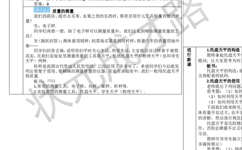 第1节质量_1、初中学习资料_2024秋改版_八上物理课件最新版_教案_第六章质量与密度