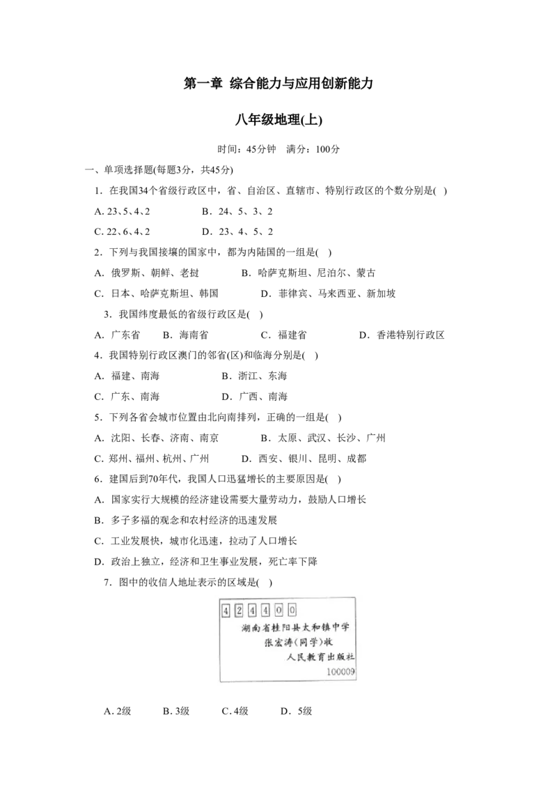 第1章综合能力与应用创新能力_1、初中学习资料_4-8、地理_4-8-3、初二地理上册_2.地理8上单元测试（28份）_第2套备用人教版8年级上册单元测试章末检测试题及答案（16份）