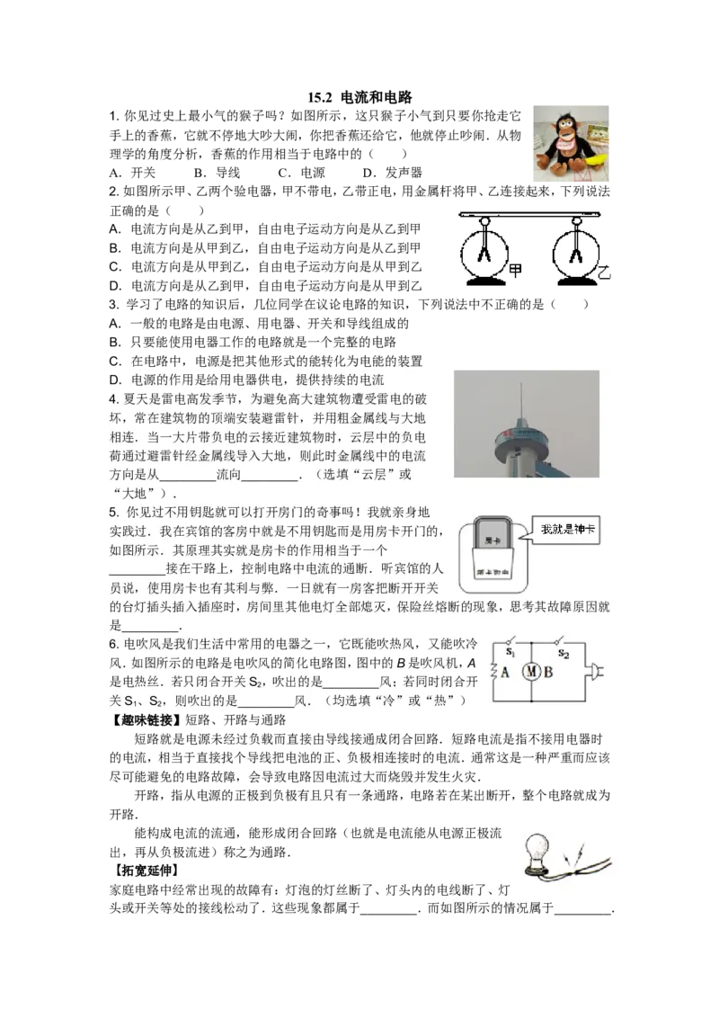 新人教版九年级物理十五章电流和电路练习题_1、初中学习资料_4-4、物理_4-4-5、初三物理全册_2024更新_人教初中物理9年级单元期中期末_第15单元