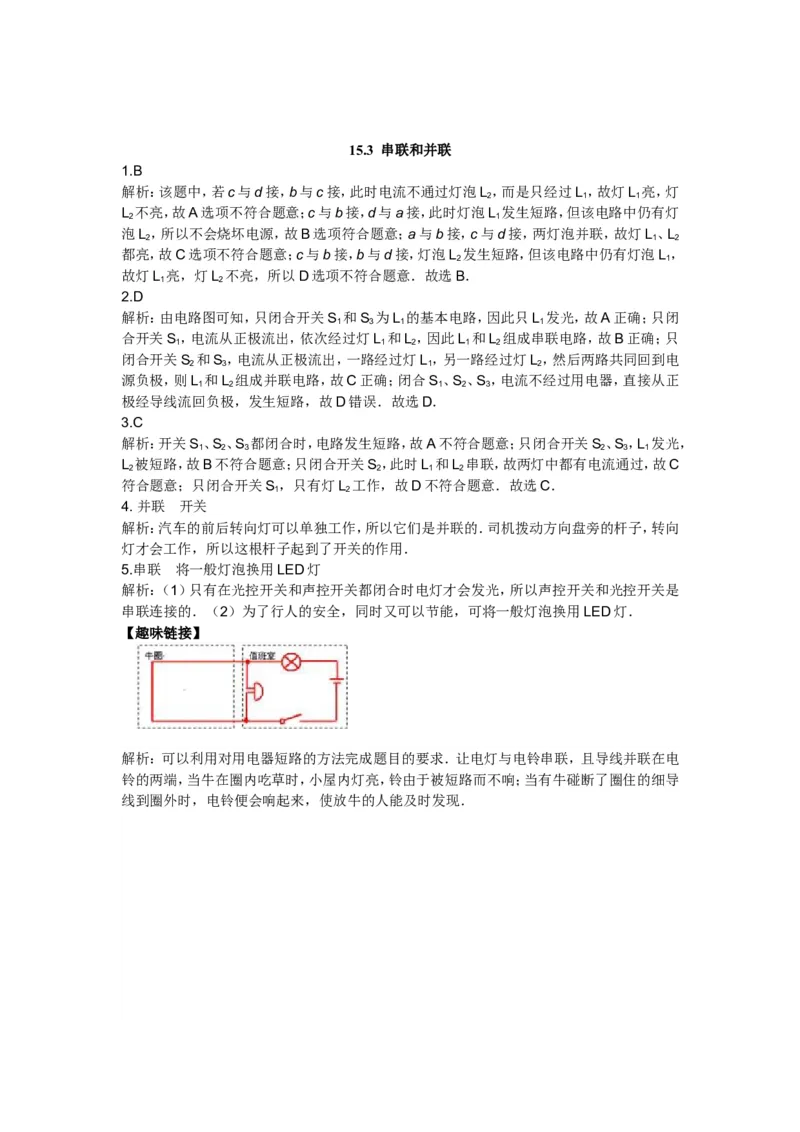 新人教版九年级物理十五章电流和电路练习题_1、初中学习资料_4-4、物理_4-4-5、初三物理全册_2024更新_人教初中物理9年级单元期中期末_第15单元