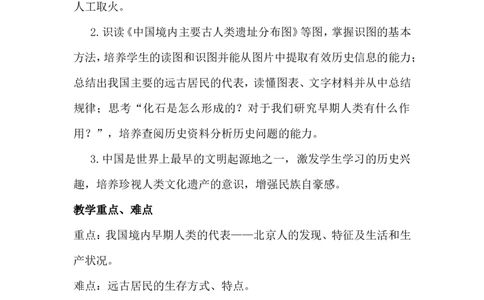 第1课远古时期的人类活动_1、初中学习资料_2024秋改版_七上最新版历史课件_教案