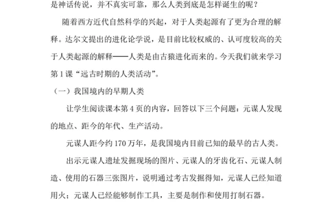 第1课远古时期的人类活动_1、初中学习资料_2024秋改版_七上最新版历史课件_教案