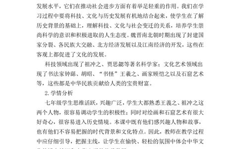 第20课三国两晋南北朝时期的科技与文化说课稿_1、初中学习资料_2024秋改版_七上最新版历史课件_说课稿