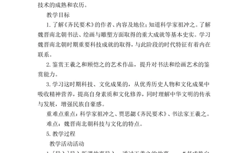 第20课三国两晋南北朝时期的科技与文化说课稿_1、初中学习资料_2024秋改版_七上最新版历史课件_说课稿