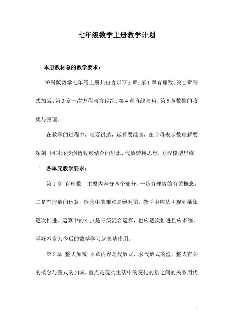 教学计划1_1、初中学习资料_2024秋改版_七上数学最新版课件_沪科版七上课课件_沪7数上教学计划+工作总结