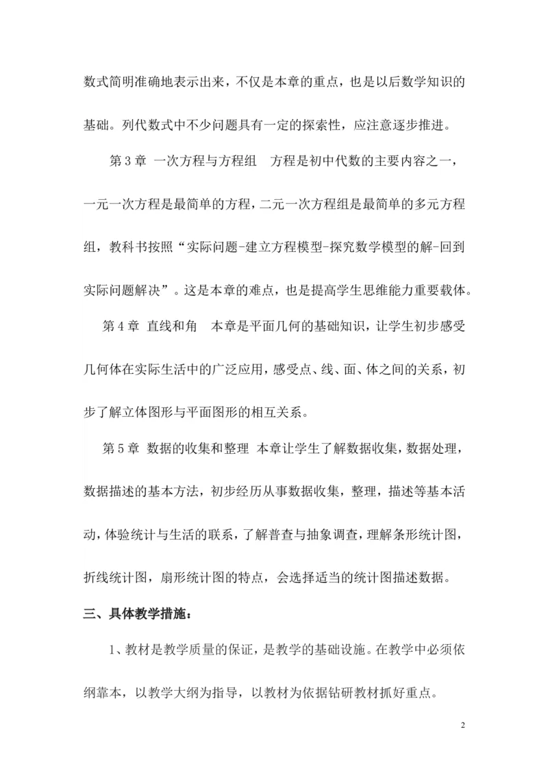 教学计划1_1、初中学习资料_2024秋改版_七上数学最新版课件_沪科版七上课课件_沪7数上教学计划+工作总结