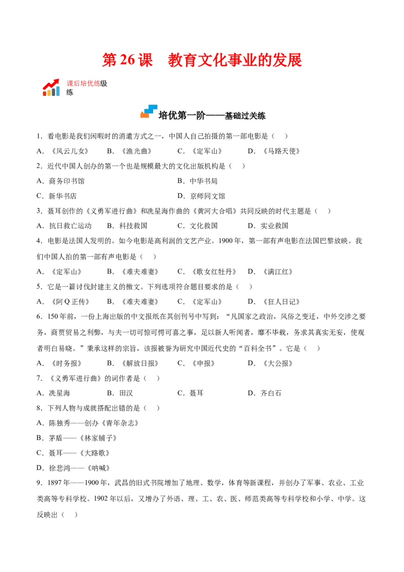 第26课教育文化事业的发展（原卷版）-2022-2023学年八年级历史上册课后培优分级练（部编版）_1、初中学习资料_4-7、历史_4-7-3、初二历史上册_1、同步练习（52份）