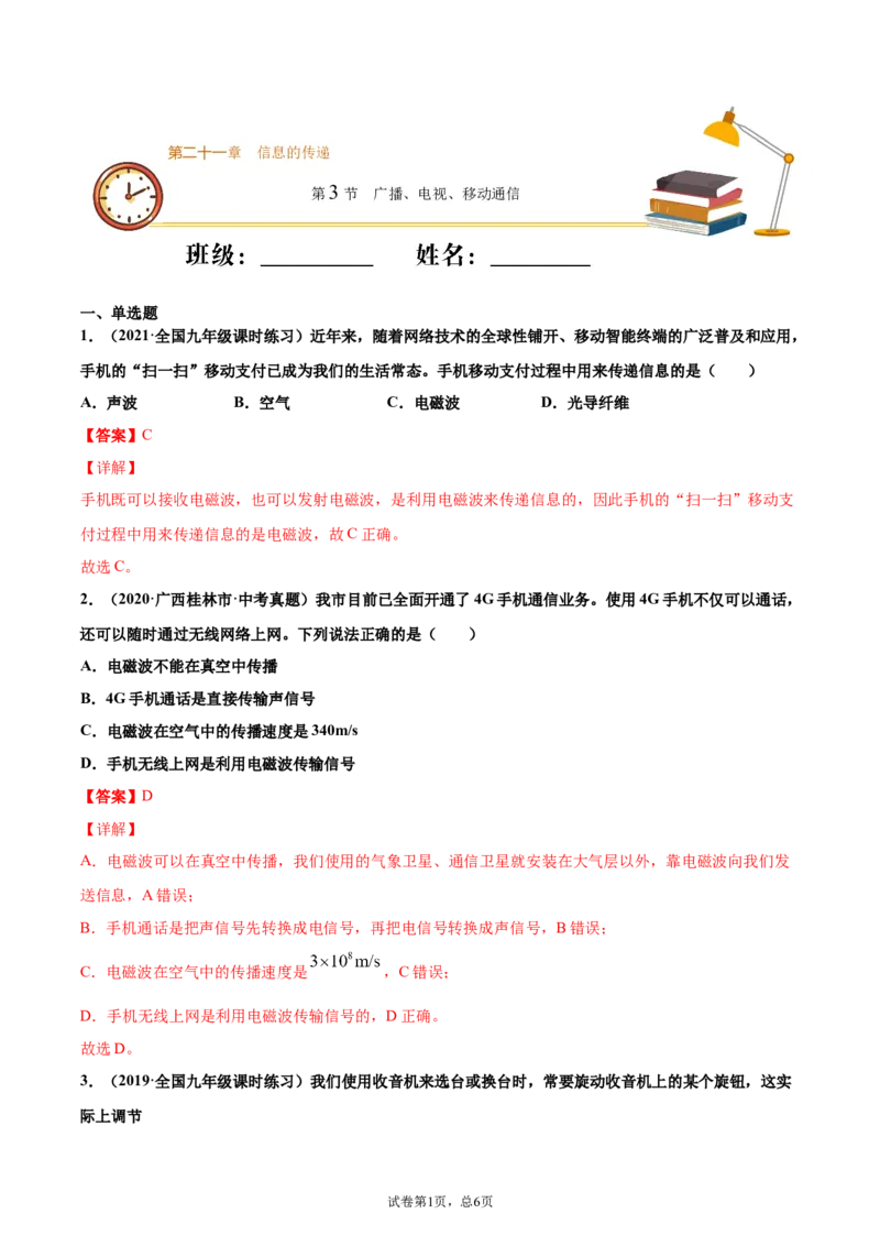 广播、电视、移动通信（基础练）（解析版）_1、初中学习资料_4-4、物理_4-4-5、初三物理全册_2024更新_4人教物理试卷9全册同步课时练习新