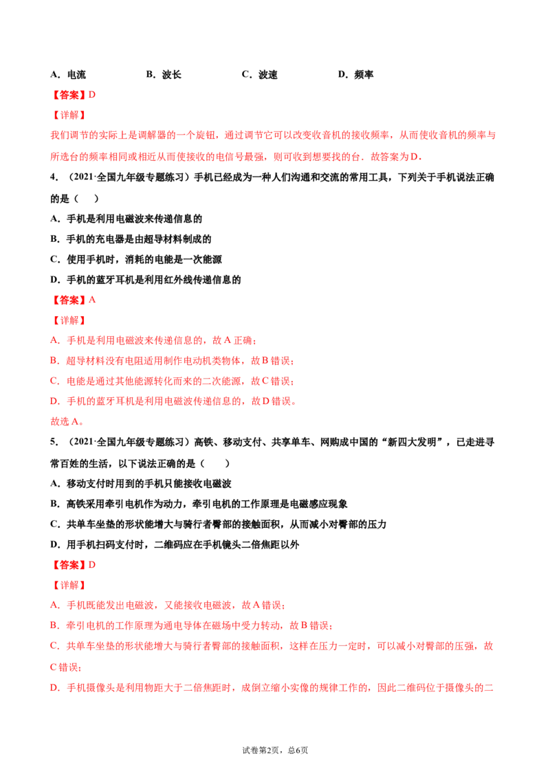 广播、电视、移动通信（基础练）（解析版）_1、初中学习资料_4-4、物理_4-4-5、初三物理全册_2024更新_4人教物理试卷9全册同步课时练习新