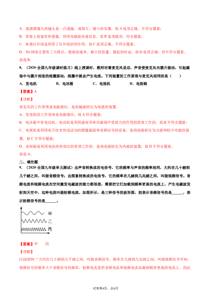 广播、电视、移动通信（基础练）（解析版）_1、初中学习资料_4-4、物理_4-4-5、初三物理全册_2024更新_4人教物理试卷9全册同步课时练习新
