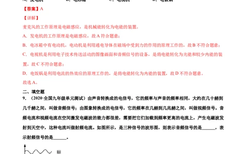 广播、电视、移动通信（基础练）（解析版）_1、初中学习资料_4-4、物理_4-4-5、初三物理全册_2024更新_4人教物理试卷9全册同步课时练习新