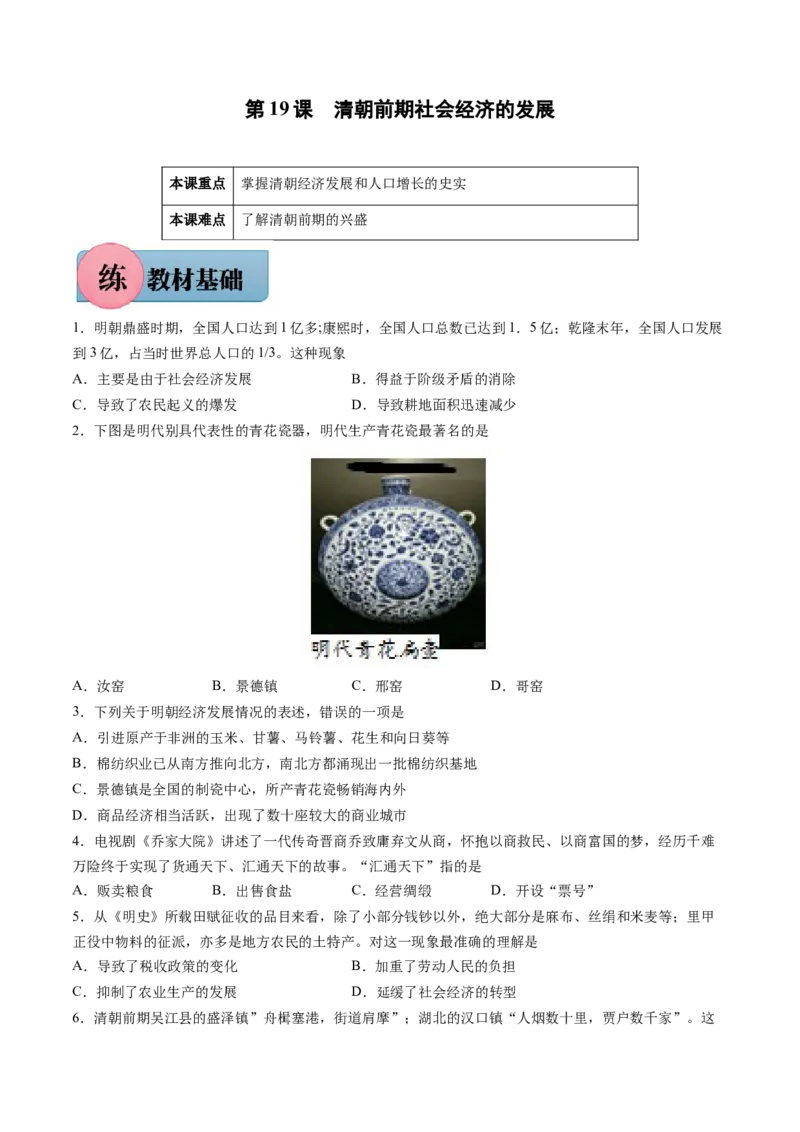 第19课清朝前期社会经济的发展-2021-2022学年七年级下册历史课后培优练（部编版）_1、初中学习资料_4-7、历史_4-7-2、初一历史下册_1、同步练习（89份）