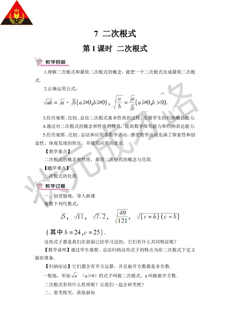 第1课时二次根式_1、初中学习资料_2024秋改版_七上数学最新版课件_八上北师大版_北8数上教案_第二章实数_7二次根式