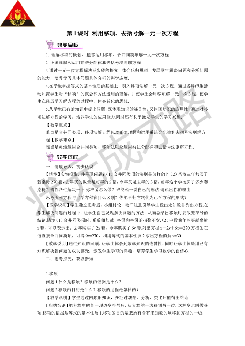 第1课时利用移项、去括号解一元一次方程_1、初中学习资料_2024秋改版_七上数学最新版课件_沪科版七上课课件_沪7数上教案_第3章一次方程与方程组_3.2一元一次方程及其解法